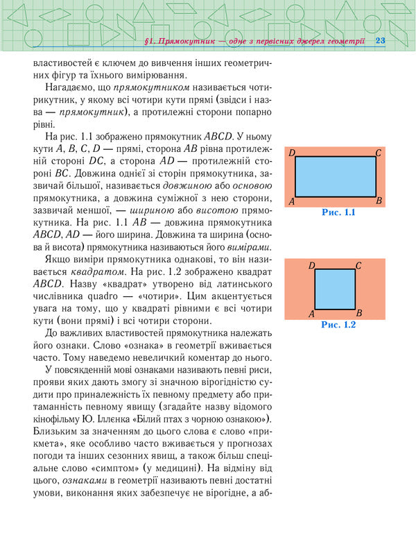 Geometry. 7Th Grade. Textbook. Basic Course / Геометрія. 7 клас. Підручник. Базовий курс Vasily Tadeev / Василь Тадєєв 9789664082911-4