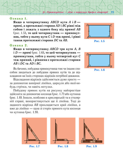 Geometry. 7Th Grade. Textbook. Basic Course / Геометрія. 7 клас. Підручник. Базовий курс Vasily Tadeev / Василь Тадєєв 9789664082911-6