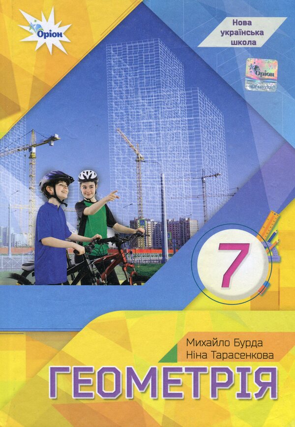 Geometry. 7Th Grade / Геометрія. 7 клас Mikhail Burda, Nina Tarasenkova / Михайло Бурда, Ніна Тарасенкова 9789669912923-1