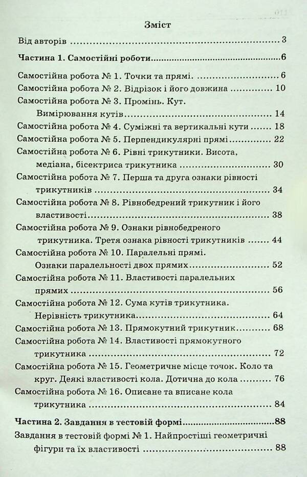 Geometry. 7th grade. A collection of independent works and tests / Геометрія. 7 клас. Збірник самостійних робіт і тестів Аркадий Мерзляк, Михаил Якир 978-966-474-354-6-3
