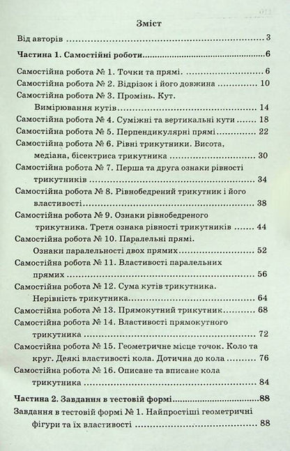 Geometry. 7th grade. A collection of independent works and tests / Геометрія. 7 клас. Збірник самостійних робіт і тестів Аркадий Мерзляк, Михаил Якир 978-966-474-354-6-3