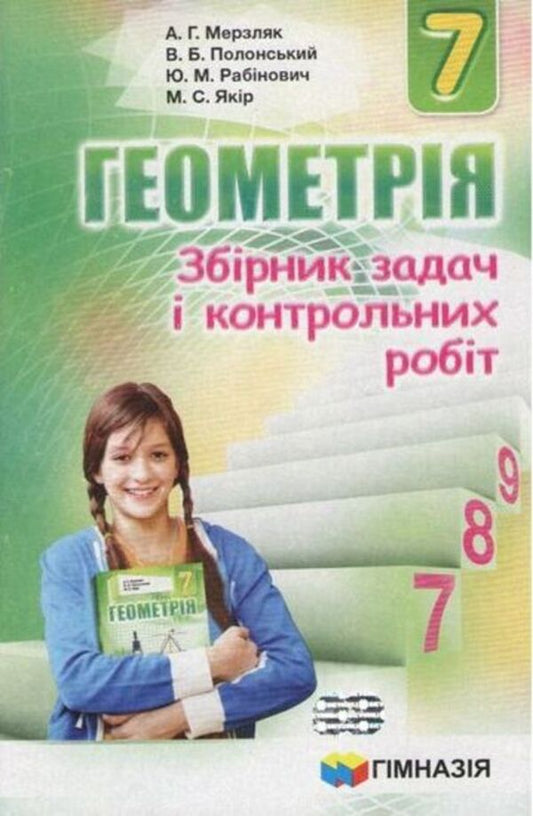 Geometry. 7th grade. A collection of problems and control works / Геометрія. 7 клас. Збірник задач і контрольних робіт Аркадий Мерзляк, Виталий Полонский, Юхим Рабинович, Михаил Якир 978-966-474-260-0-1