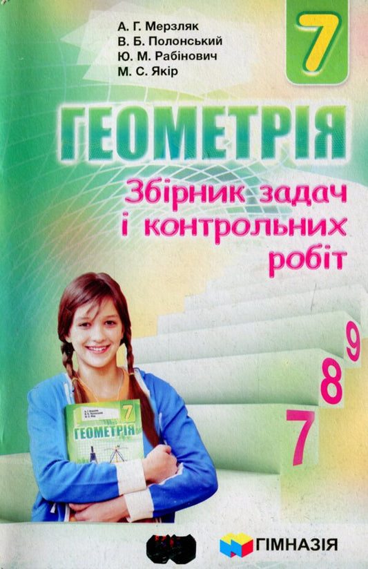 Geometry. 7th grade. A collection of problems and control works / Геометрія. 7 клас. Збірник задач і контрольних робіт Аркадий Мерзляк, Виталий Полонский, Юхим Рабинович, Михаил Якир 978-966-474-260-0-2