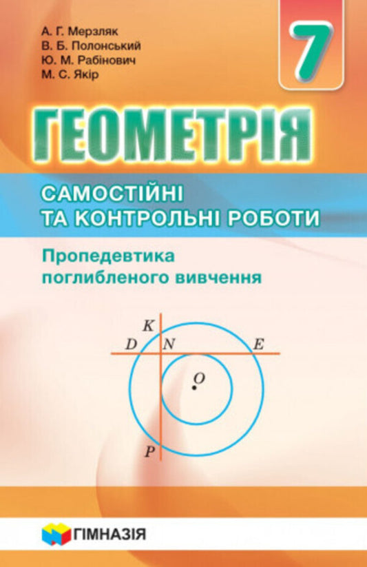 Geometry. 7th grade. Independent and control works. Propedeutics of in-depth study / Геометрія. 7 клас. Самостійні та контрольні роботи. Пропедевтика поглибленного вивчення Аркадий Мерзляк, Виталий Полонский, Юхим Рабинович, Михаил Якир 978-966-474-302-7-1