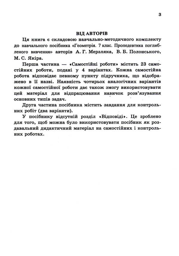 Geometry. 7th grade. Independent and control works. Propedeutics of in-depth study / Геометрія. 7 клас. Самостійні та контрольні роботи. Пропедевтика поглибленного вивчення Аркадий Мерзляк, Виталий Полонский, Юхим Рабинович, Михаил Якир 978-966-474-302-7-4