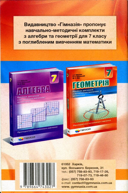Geometry. 7th grade. Independent and control works. Propedeutics of in-depth study / Геометрія. 7 клас. Самостійні та контрольні роботи. Пропедевтика поглибленного вивчення Аркадий Мерзляк, Виталий Полонский, Юхим Рабинович, Михаил Якир 978-966-474-302-7-3