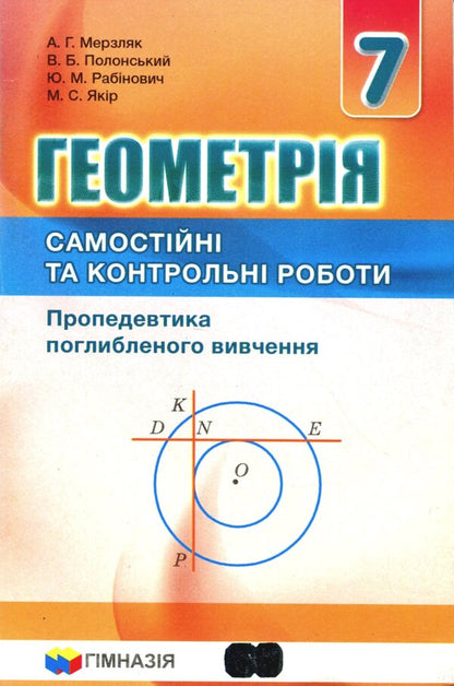 Geometry. 7th grade. Independent and control works. Propedeutics of in-depth study / Геометрія. 7 клас. Самостійні та контрольні роботи. Пропедевтика поглибленного вивчення Аркадий Мерзляк, Виталий Полонский, Юхим Рабинович, Михаил Якир 978-966-474-302-7-2