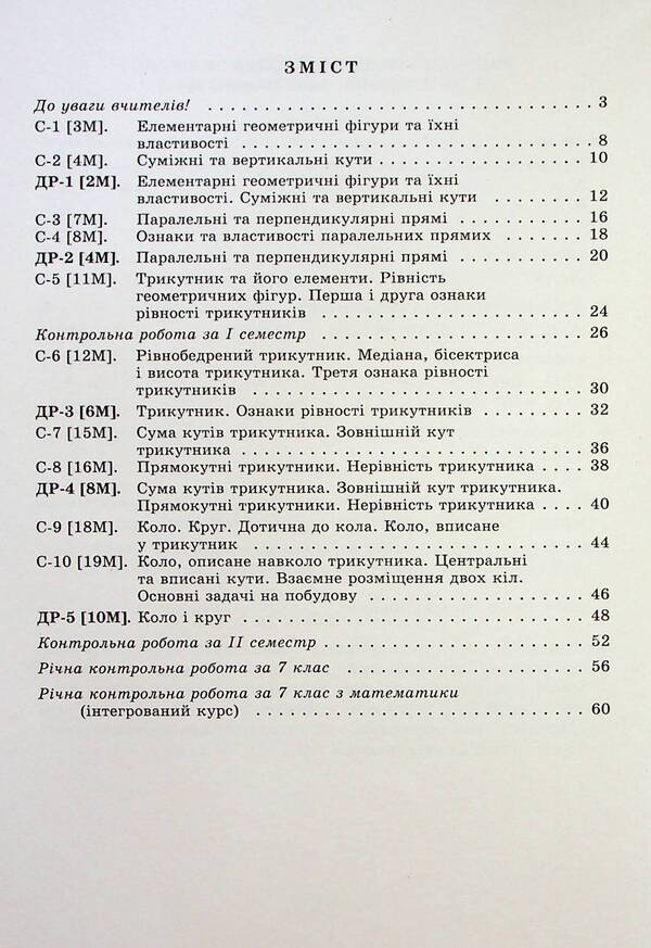 Geometry. 7th grade. Independent and diagnostic work / Геометрія. 7 клас. Самостійні та діагностичні роботи Александр Истер 978-617-8363-82-6-3