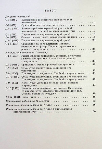 Geometry. 7th grade. Independent and diagnostic work / Геометрія. 7 клас. Самостійні та діагностичні роботи Александр Истер 978-617-8363-82-6-3