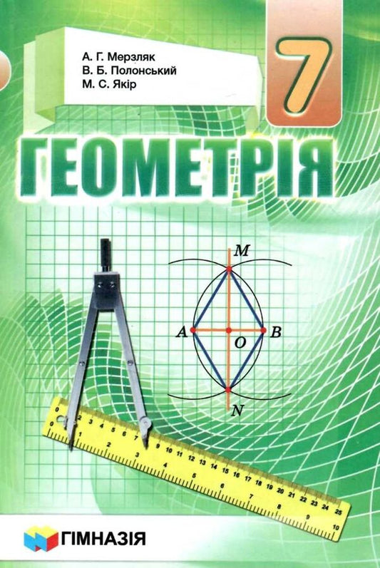 Geometry. 7th grade / Геометрія. 7 клас Аркадий Мерзляк, Михаил Якир, Виталий Полонский 978-966-474-342-3-1