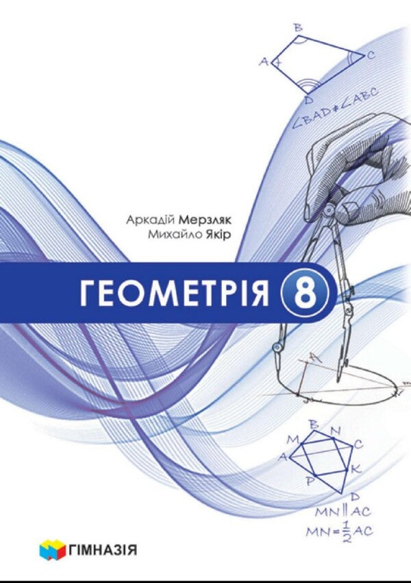Geometry. 8Th Grade / Геометрія. 8 клас Arkady Merzlyak, Mikhail Yakyr / Аркадій Мерзляк, Михайло Якір 9789664743850-1
