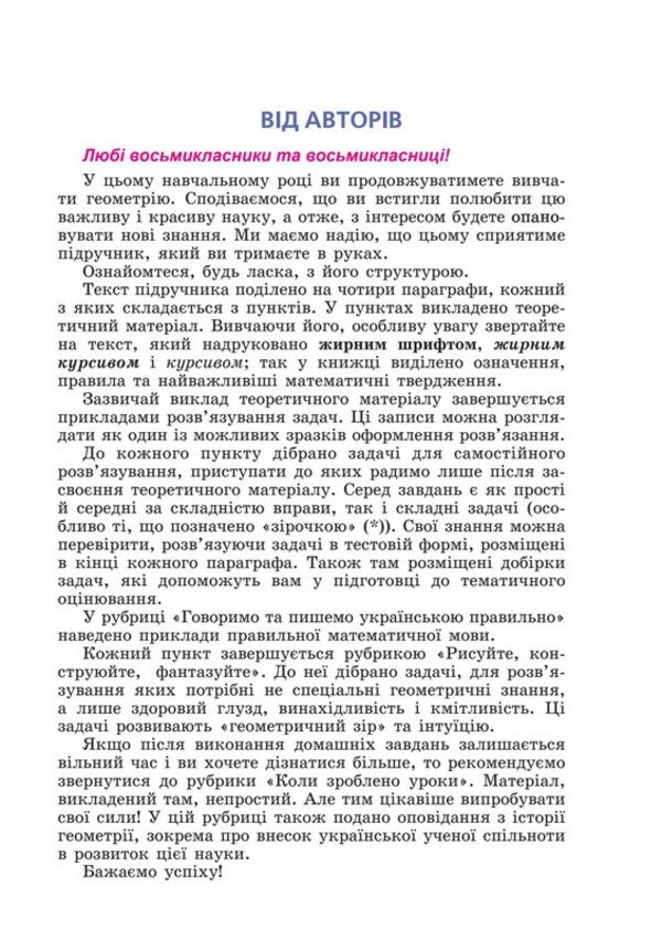 Geometry. 8Th Grade / Геометрія. 8 клас Arkady Merzlyak, Mikhail Yakyr / Аркадій Мерзляк, Михайло Якір 9789664743850-2