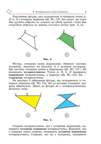 Geometry. 8Th Grade / Геометрія. 8 клас Arkady Merzlyak, Mikhail Yakyr / Аркадій Мерзляк, Михайло Якір 9789664743850-5