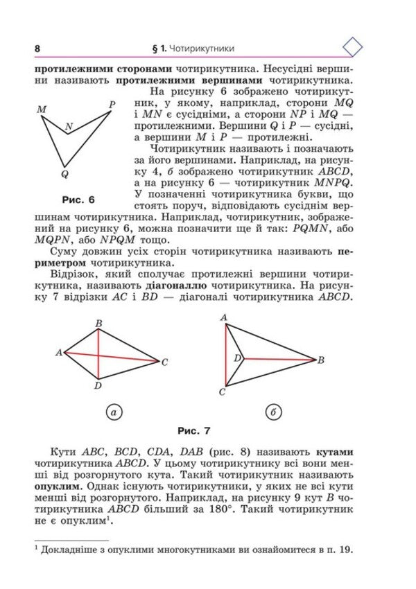 Geometry. 8Th Grade / Геометрія. 8 клас Arkady Merzlyak, Mikhail Yakyr / Аркадій Мерзляк, Михайло Якір 9789664743850-6