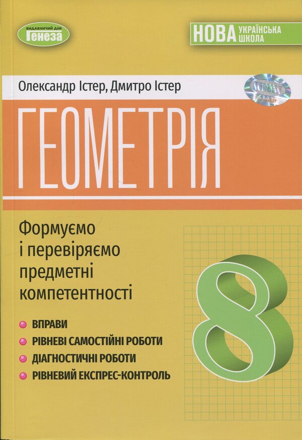 Geometry. 8Th Grade Exercises, Independent Works, Thematic Control Works, Express Control / Геометрія. 8 клас. Вправи, самостійні роботи, тематичні контрольні роботи, експрес-контроль Alexander Ister, Dmitry Ister / Олександр Істер, Дмитро Істер 9786178370701-1