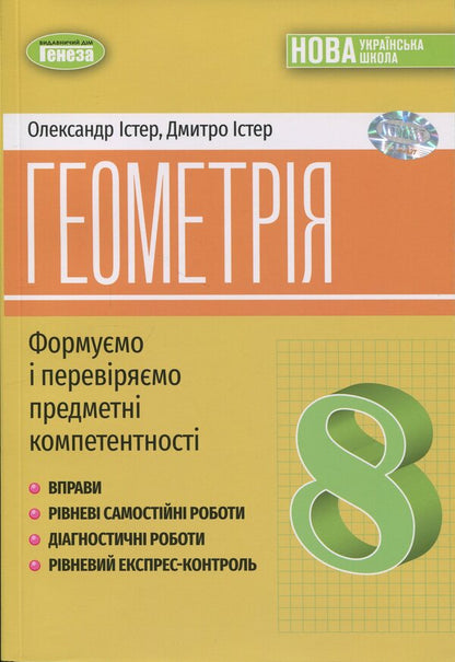 Geometry. 8Th Grade Exercises, Independent Works, Thematic Control Works, Express Control / Геометрія. 8 клас. Вправи, самостійні роботи, тематичні контрольні роботи, експрес-контроль Alexander Ister, Dmitry Ister / Олександр Істер, Дмитро Істер 9786178370701-1