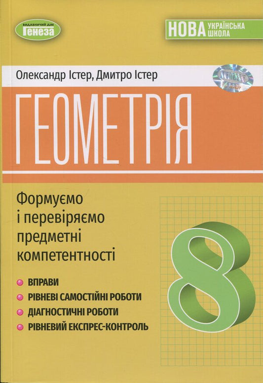 Geometry. 8Th Grade Exercises, Independent Works, Thematic Control Works, Express Control / Геометрія. 8 клас. Вправи, самостійні роботи, тематичні контрольні роботи, експрес-контроль Alexander Ister, Dmitry Ister / Олександр Істер, Дмитро Істер 9786178370701-1