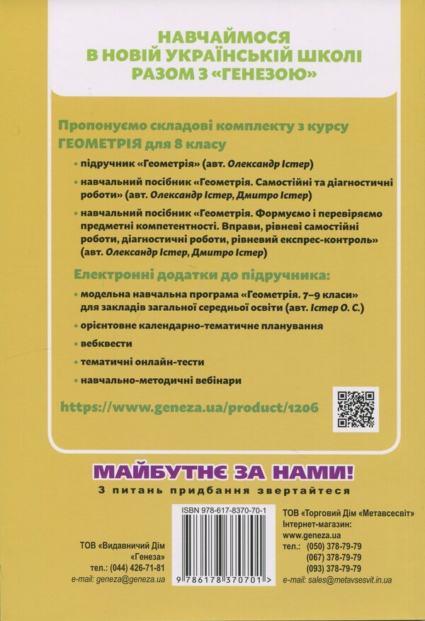 Geometry. 8Th Grade Exercises, Independent Works, Thematic Control Works, Express Control / Геометрія. 8 клас. Вправи, самостійні роботи, тематичні контрольні роботи, експрес-контроль Alexander Ister, Dmitry Ister / Олександр Істер, Дмитро Істер 9786178370701-2