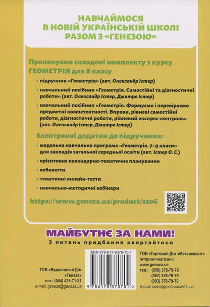 Geometry. 8Th Grade Exercises, Independent Works, Thematic Control Works, Express Control / Геометрія. 8 клас. Вправи, самостійні роботи, тематичні контрольні роботи, експрес-контроль Alexander Ister, Dmitry Ister / Олександр Істер, Дмитро Істер 9786178370701-2