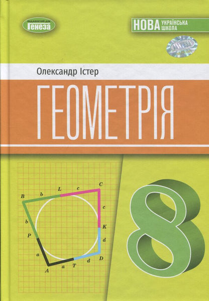 Geometry. 8Th Grade Textbook - Геометря. 8 клас. Пдручник Alexander Ister - Олександр стер 9786178370886-1