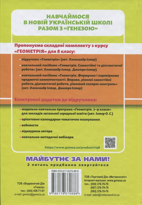 Geometry. 8Th Grade Textbook - Геометря. 8 клас. Пдручник Alexander Ister - Олександр стер 9786178370886-2