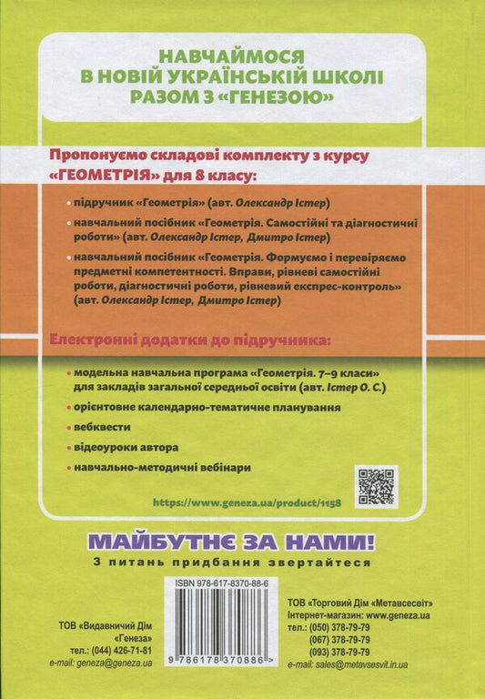 Geometry. 8Th Grade Textbook - Геометря. 8 клас. Пдручник Alexander Ister - Олександр стер 9786178370886-2