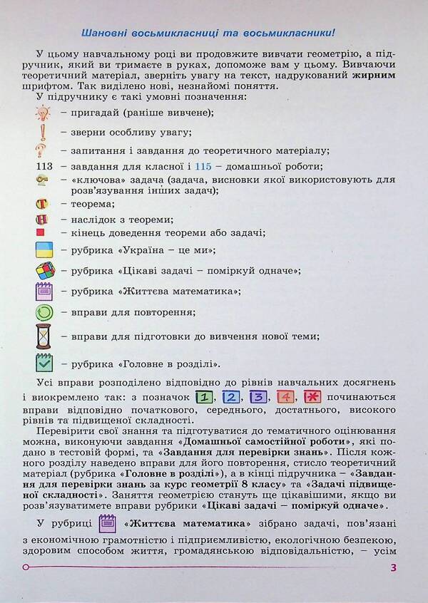 Geometry. 8Th Grade Textbook - Геометря. 8 клас. Пдручник Alexander Ister - Олександр стер 9786178370886-3
