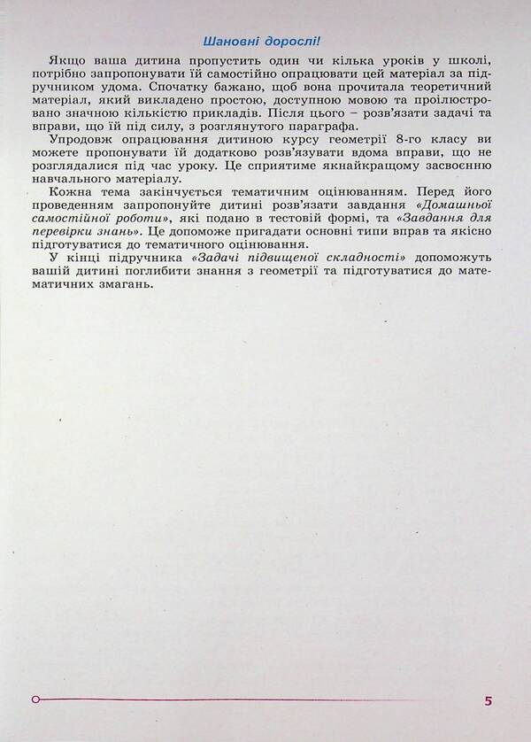 Geometry. 8Th Grade Textbook - Геометря. 8 клас. Пдручник Alexander Ister - Олександр стер 9786178370886-5