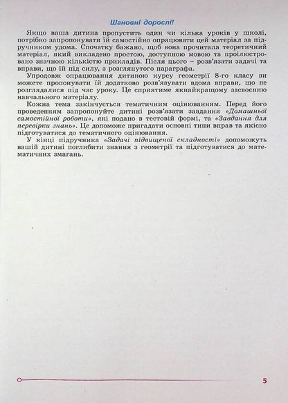 Geometry. 8Th Grade Textbook - Геометря. 8 клас. Пдручник Alexander Ister - Олександр стер 9786178370886-5