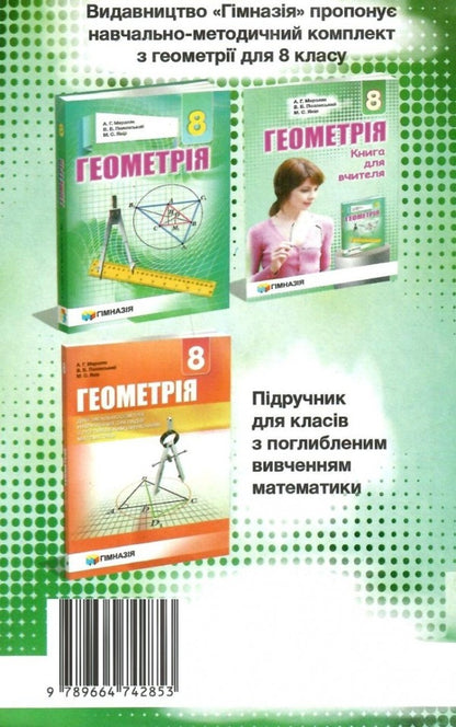 Geometry. 8th grade A collection of problems and control works / Геометрія. 8 клас. Збірник задач і контрольних робіт Аркадий Мерзляк, Виталий Полонский, Юхим Рабинович, Михаил Якир 978-966-474-285-3-2