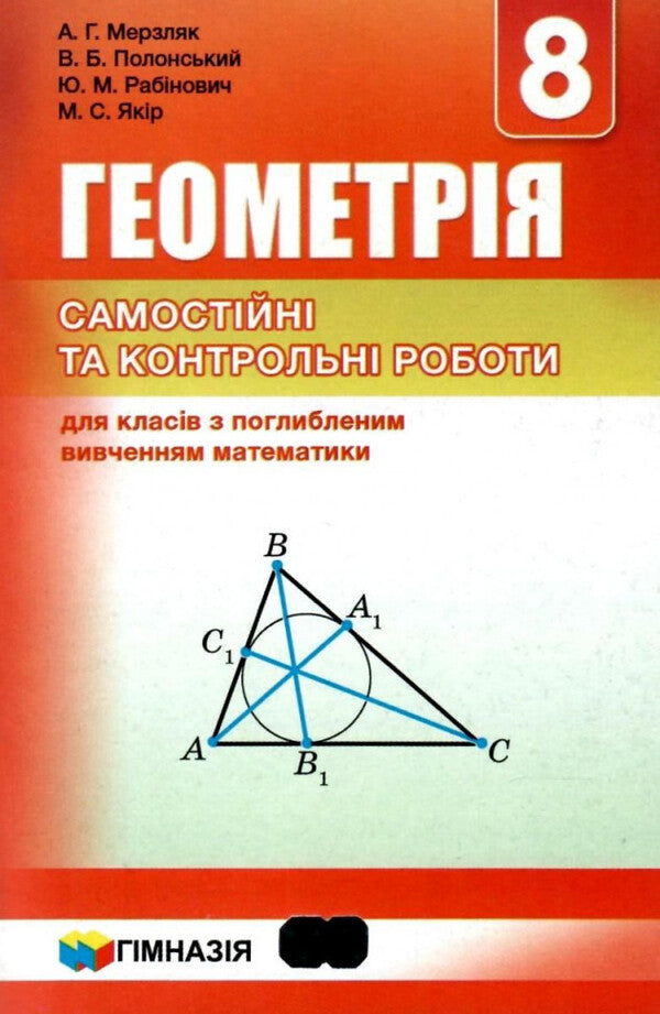 Geometry. 8th grade Independent and control works for classes with in-depth study of mathematics / Геометрія. 8 клас. Самостійні та контрольні роботи для класів з поглибленим вивченням математики Аркадий Мерзляк, Виталий Полонский, Юхим Рабинович, Михаил Якир 978-966-474-300-3-1