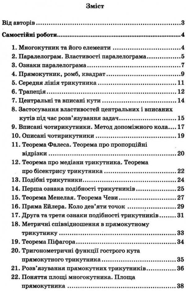 Geometry. 8th grade Independent and control works for classes with in-depth study of mathematics / Геометрія. 8 клас. Самостійні та контрольні роботи для класів з поглибленим вивченням математики Аркадий Мерзляк, Виталий Полонский, Юхим Рабинович, Михаил Якир 978-966-474-300-3-3