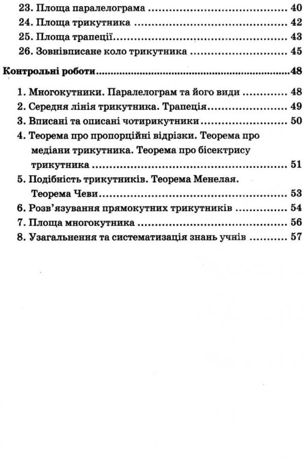 Geometry. 8th grade Independent and control works for classes with in-depth study of mathematics / Геометрія. 8 клас. Самостійні та контрольні роботи для класів з поглибленим вивченням математики Аркадий Мерзляк, Виталий Полонский, Юхим Рабинович, Михаил Якир 978-966-474-300-3-4