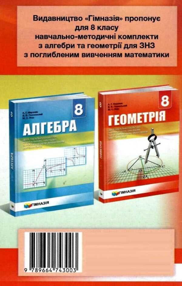 Geometry. 8th grade Independent and control works for classes with in-depth study of mathematics / Геометрія. 8 клас. Самостійні та контрольні роботи для класів з поглибленим вивченням математики Аркадий Мерзляк, Виталий Полонский, Юхим Рабинович, Михаил Якир 978-966-474-300-3-2