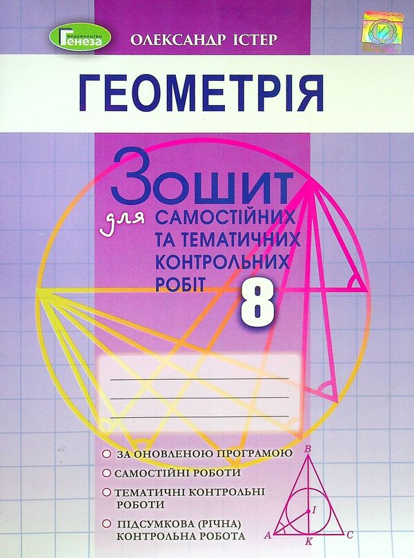 Geometry. 8th grade Notebook for independent and thematic control of work / Геометрія. 8 клас. Зошит для самостійного та тематичного контролю роботи Александр Истер 978-966-11-1221-5-1