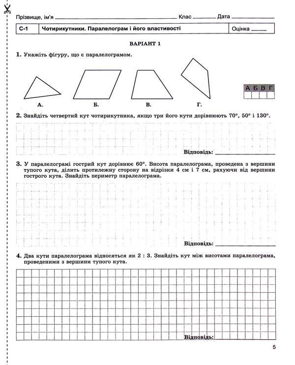 Geometry. 8th grade Notebook for independent and thematic control of work / Геометрія. 8 клас. Зошит для самостійного та тематичного контролю роботи Александр Истер 978-966-11-1221-5-5
