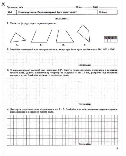 Geometry. 8th grade Notebook for independent and thematic control of work / Геометрія. 8 клас. Зошит для самостійного та тематичного контролю роботи Александр Истер 978-966-11-1221-5-5