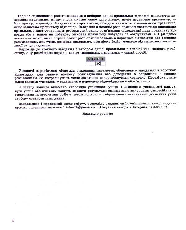 Geometry. 8th grade Notebook for independent and thematic control of work / Геометрія. 8 клас. Зошит для самостійного та тематичного контролю роботи Александр Истер 978-966-11-1221-5-4