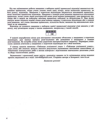 Geometry. 8th grade Notebook for independent and thematic control of work / Геометрія. 8 клас. Зошит для самостійного та тематичного контролю роботи Александр Истер 978-966-11-1221-5-4