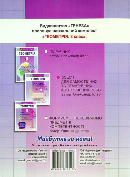Geometry. 8th grade Notebook for independent and thematic control of work / Геометрія. 8 клас. Зошит для самостійного та тематичного контролю роботи Александр Истер 978-966-11-1221-5-2