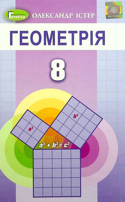 Geometry. 8th grade Textbook / Геометрія. 8 клас. Підручник Александр Истер 978-966-11-1191-1-1