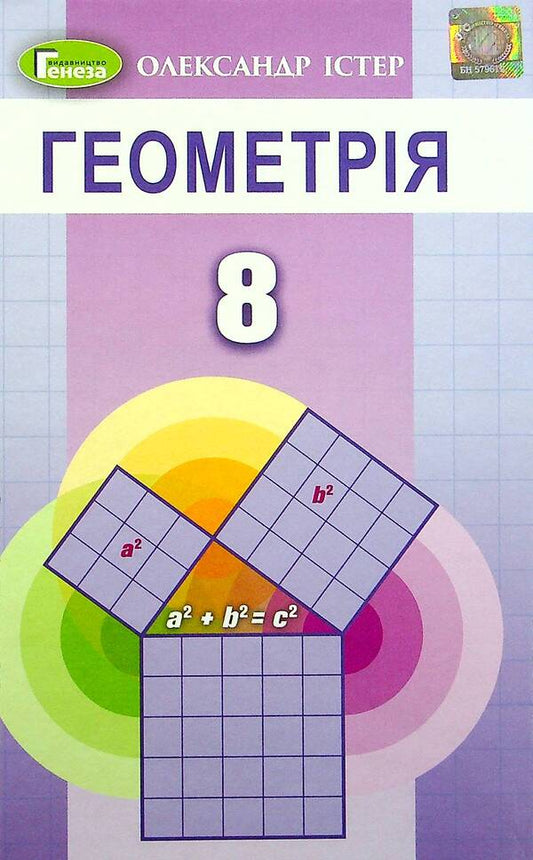 Geometry. 8th grade Textbook / Геометрія. 8 клас. Підручник Александр Истер 978-966-11-1191-1-1
