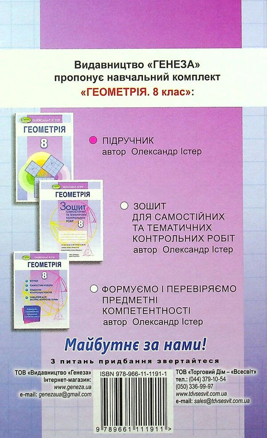 Geometry. 8th grade Textbook / Геометрія. 8 клас. Підручник Александр Истер 978-966-11-1191-1-2