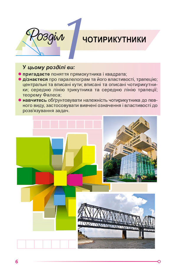 Geometry. 8th grade Textbook / Геометрія. 8 клас. Підручник Александр Истер 978-966-11-1191-1-3