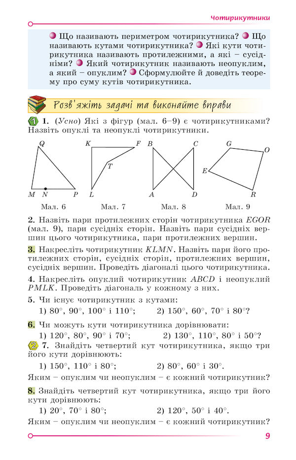 Geometry. 8th grade Textbook / Геометрія. 8 клас. Підручник Александр Истер 978-966-11-1191-1-6