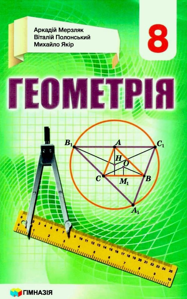 Geometry. 8th grade Textbook / Геометрія. 8 клас. Підручник Аркадий Мерзляк, Виталий Полонский, Михаил Якир 978-966-474-275-4-1