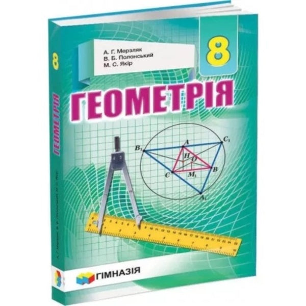 Geometry. 8th grade Textbook / Геометрія. 8 клас. Підручник Аркадий Мерзляк, Виталий Полонский, Михаил Якир 978-966-474-275-4-3