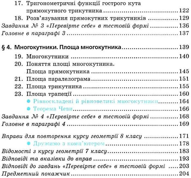Geometry. 8th grade Textbook / Геометрія. 8 клас. Підручник Аркадий Мерзляк, Виталий Полонский, Михаил Якир 978-966-474-275-4-5
