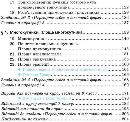 Geometry. 8th grade Textbook / Геометрія. 8 клас. Підручник Аркадий Мерзляк, Виталий Полонский, Михаил Якир 978-966-474-275-4-5