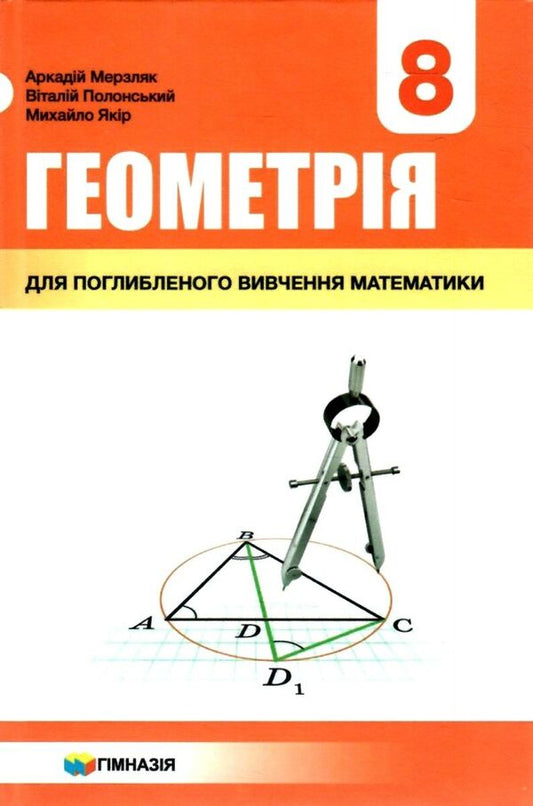 Geometry. 8th grade Textbook for advanced mathematics classes / Геометрія. 8 клас. Підручник для класів з поглибленим вивченням математики Аркадий Мерзляк, Виталий Полонский, Михаил Якир 978-966-474-276-1-1